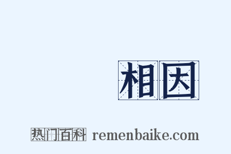 陳陳相因是什么意思的图片